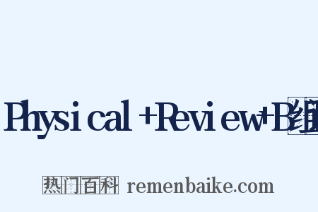 Physical+Review+B组词是什么意思的图片